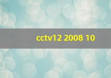 cctv12 2008 10